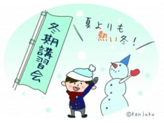 【冬期講習2024のご案内⛄】