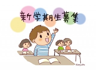 新学期スタート。ベスト相棒　関塾へいこう！