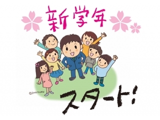 新学年・新学期スタート!